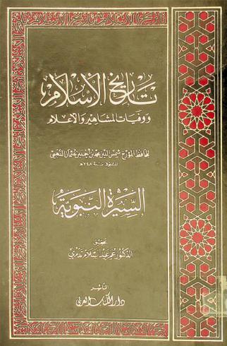 تاريخ الإسلام ووفيات المشاهير والأعلام : السيرة النبوية