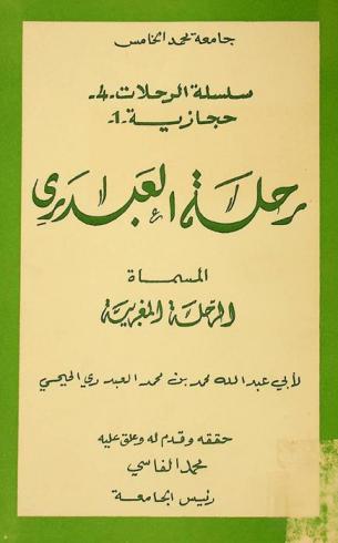  رحلة العبدري، المسماة، الرحلة المغربية = Al rihla al-magribiya texte arabe établi, annoté et présenté par mohammed el fasi