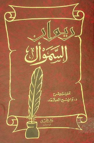 ديوان السموأل