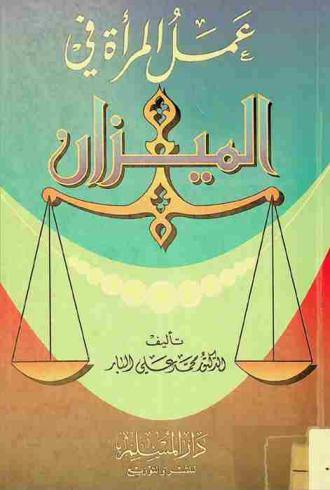 عمل المرأة في الميزان