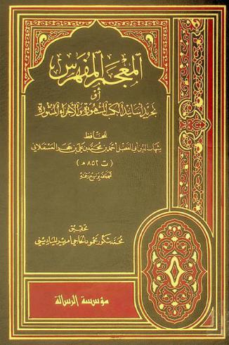  المعجم المفهرس، أو، تجريد أسانيد الكتب المشهورة والأجزاء المنثورة
