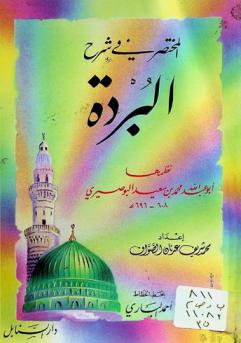 المختصر في شرح البردة