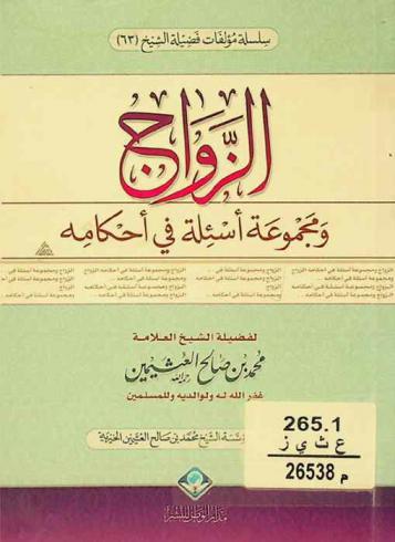  الزواج ومجموعة أسئلة في أحكامه