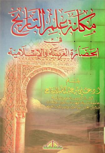  مكانة علم التاريخ في الحضارة العربية والإسلامية