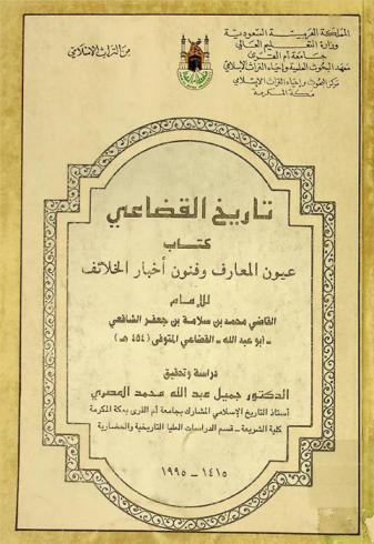  تاريخ القضاعي : كتاب عيون المعارف وفنون أخبار الخلائف