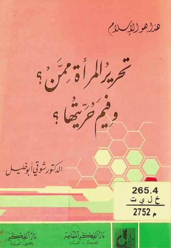 تحرير المرأة ممن ؟ وفيم حريتها ؟