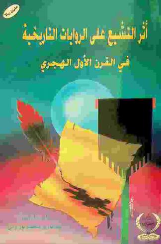  أثر التشيع على الروايات التاريخية في القرن الأول الهجري