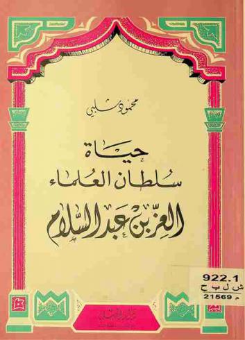  حياة سلطان العلماء العز بن عبد السلام