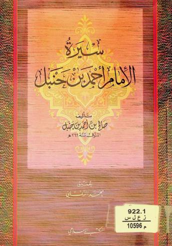  سيرة الإمام أحمد بن حنبل