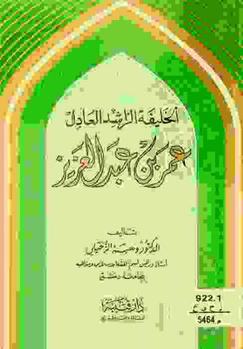  الخليفة الراشد العادل عمر بن عبد العزيز