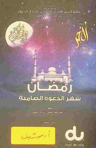  رمضان : شهر الدعوة الصامتة