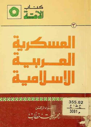 العسكرية العربية الإسلامية : عقيدة وتاريخا وقادة وتراثا ولغة وسلاحا