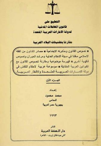  التعليق على قانون المعاملات المدنية لدولة الإمارات العربية المتحدة مقارنا بتقنينات البلاد العربية : نصوص القانون ومذكرته الإيضاحية، مصادر القانون من الفقه الإسلامي مقننا في مجلة الأحكام العدلية ومرشد الحيران ونصوص فقهية أخرى-فهرسة موضوعية ومقارنة لنصوص القانون مع القوانين العربية المقابلة-موسوعة عربية لأحكام النقض في دولة الإمارات العربية المتحدة والأقطار العربية