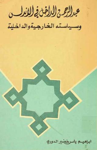  عبد الرحمن الداخل في الأندلس وسياسته الداخلية والخارجية