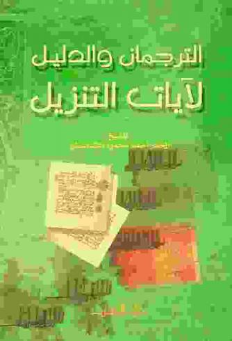  الترجمان والدليل لآيات التنزيل
