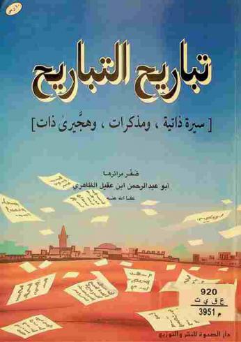  تباريح التباريح : سيرة ذاتية، مذكرات، وهجيري ذات