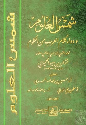 شمس العلوم ودواء كلام العرب من الكلوم : Sams al-ʻulūm