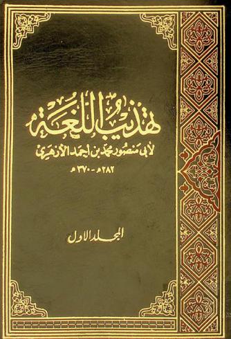 تهذيب اللغة