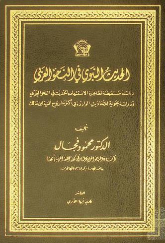  الحديث النبوي في النحو العربي : دراسة مستفيضة لظاهرة الاستشهاد بالحديث في النحو العربي ودراسة نحوية للأحاديث الواردة في أكثر شروح ألفية ابن مالك : ِAl-hadith an-nabawiy fi al-nahw il-Arabiy :  (the prophet hadith in Arabic grammar)