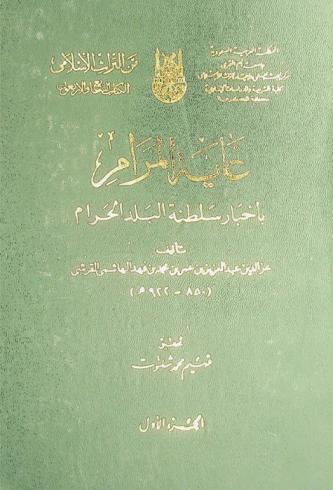غاية المرام بأخبار سلطنة البلد الحرام