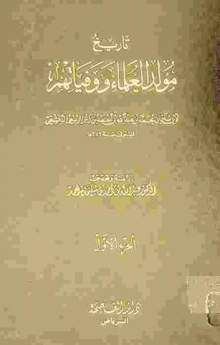  تاريخ مولد العلماء ووفياتهم