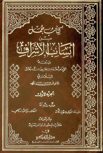  كتاب جمل من أنساب الأشراف