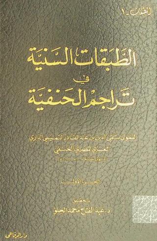  الطبقات السنية في تراجم الحنفية