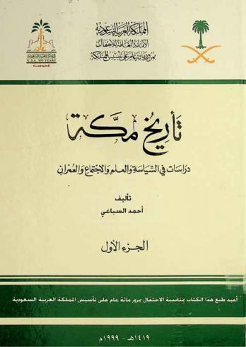  تاريخ مكة : دراسات في السياسة والعلم والاجتماع والعمران