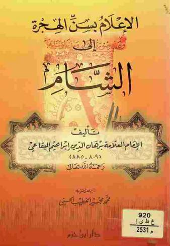 الإعلام بسن الهجرة إلى الشام