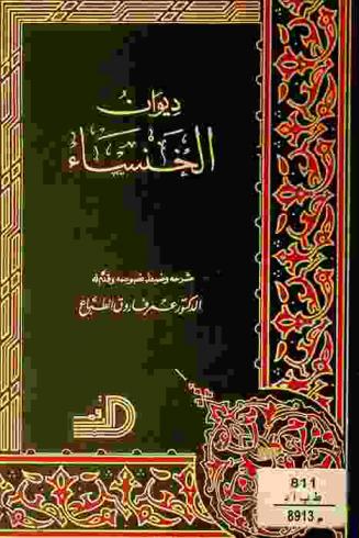  ديوان الخنساء