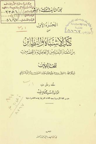  كتاب الأشباه والنظائر من أشعار المتقدمين والجاهلية والمخضرمين