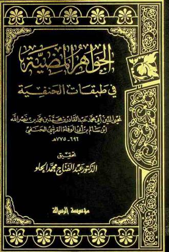  الجواهر المضية في طبقات الحنفية
