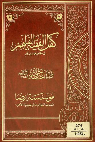كفل الفقيه الفاهم في أحكام قرطاس الدراهم
