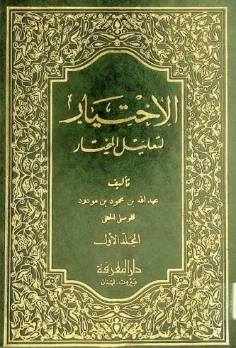  الاختيار لتعليل المختار