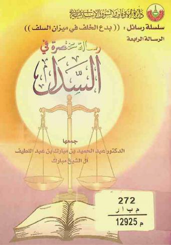  رسالة مختصرة في السدل