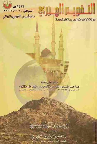  التقويم الهجري لدولة الإمارات العربية المتحدة بالتوقيتين الغروبي والزوالي لسنة 1423 هـ الموافق 2002 / 2003 م = calendar 1423 H (2002-2003) prayers timings