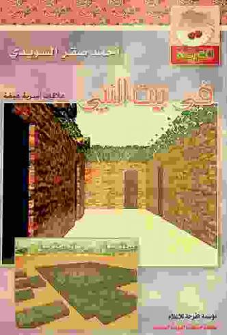  في بيت النبي : علاقات أسرية عبقة