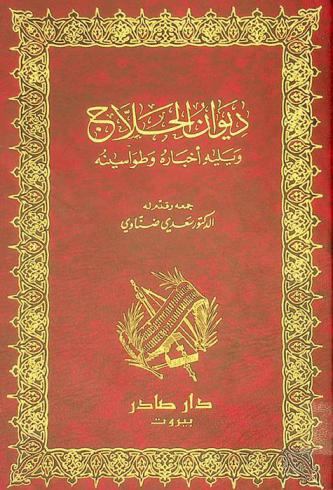 ديوان الحلاج ؛ ويليه، أخباره وطواسينه
