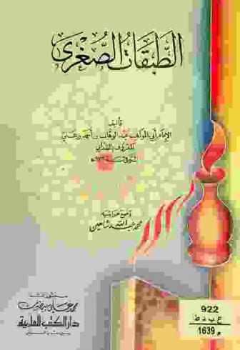  الطبقات الصغرى