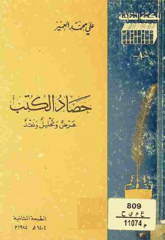  حصاد الكتب : عرض وتحليل ونقد