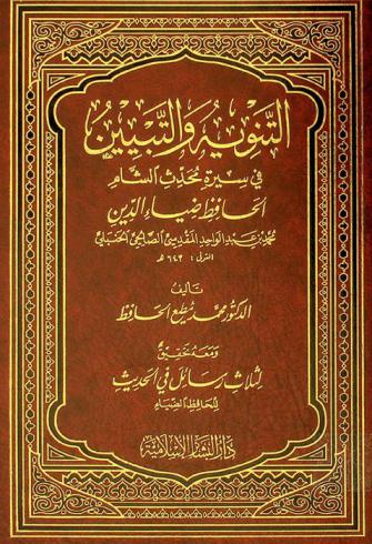  التنويه والتبيين في سيرة محدث الشام الحافظ ضياء الدين محمد بن عبد الواحد المقدسي الصالحي الحنبلي