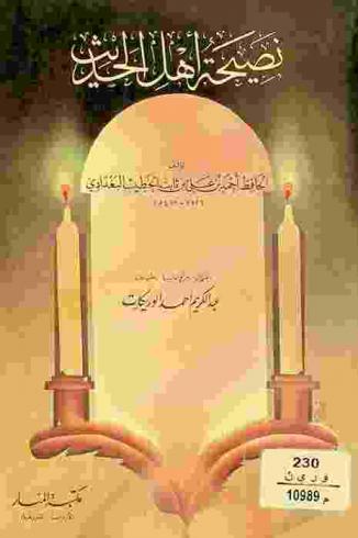  نصيحة أهل الحديث