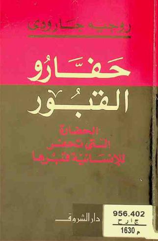  حفارو القبور : الحضارة التي تحفر للإنسانية قبرها