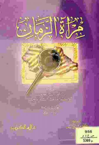  مرآة الزمان