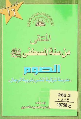 المنتقى من سنة المصطفى صلى الله عليه وسلم : الصوم : مدرسة لتزكية النفس وتربية الرجال