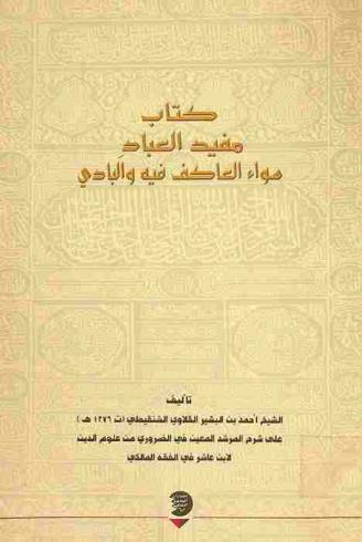  كتاب مفيد العباد سواء العاكف فية والبادي على شرح المرشد المعين في الضروري من علوم الدين لابن عاشر في الفقه المالكي