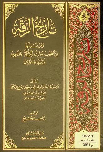 تاريخ الرقة ومن نزلها من أصحاب رسول الله صلى الله عليه وسلم والتابعين والفقهاء والمحدثين