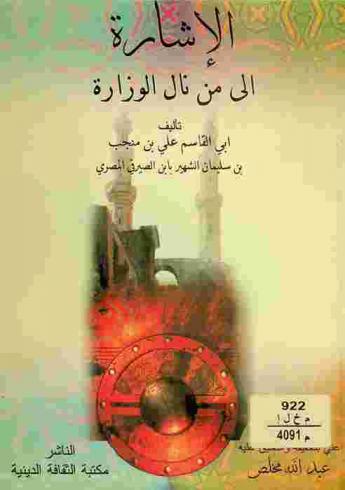  الإشارة إلى من نال الوزارة