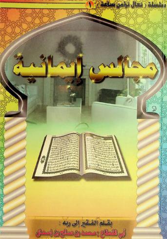  مجالس إيمانية