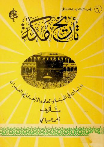 تاريخ مكة : دراسات فى السياسة والعلم والاجتماع والعمران